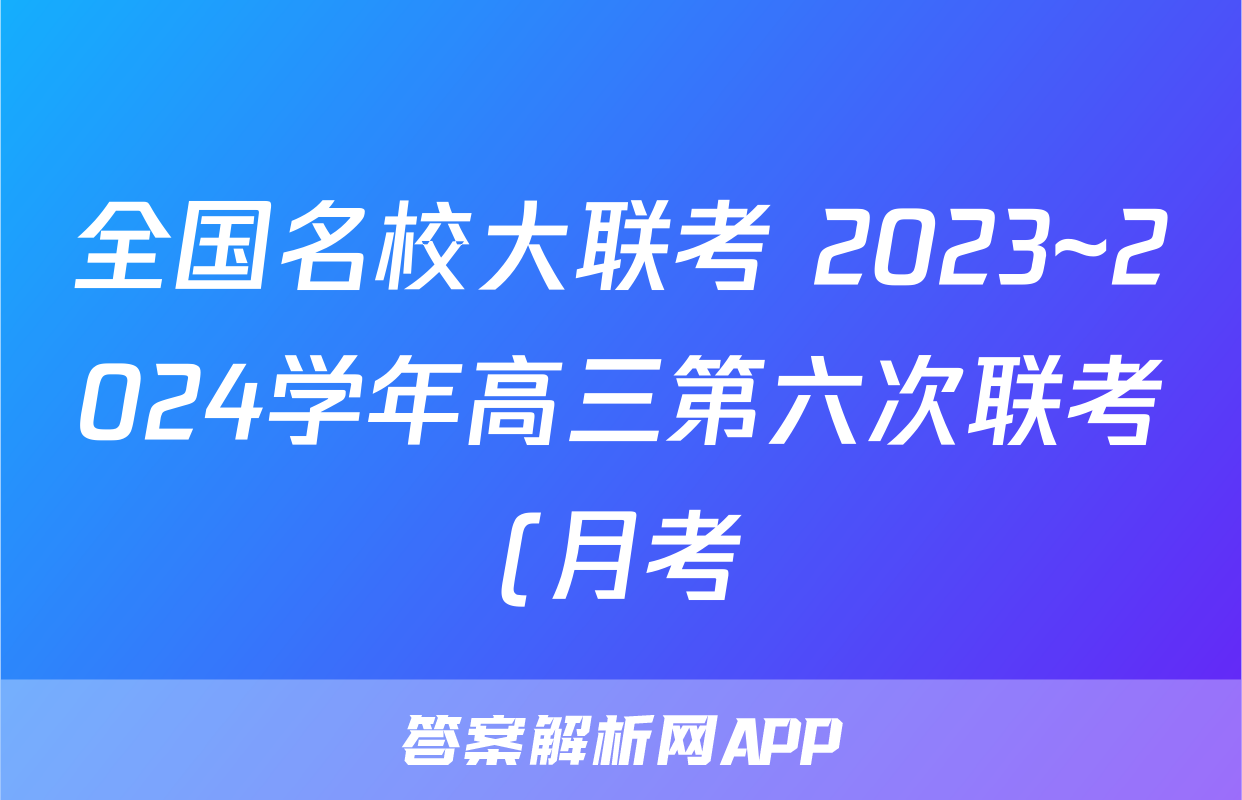 全国名校大联考 2023~2024学年高三第六次联考(月考)试卷政治答案
